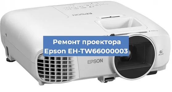 Замена матрицы на проекторе Epson EH-TW66000003 в Белгороде